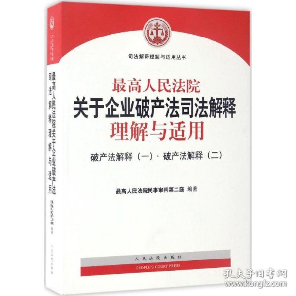 最高人民法院关于企业破产法司法解释理解与适用：破产法解释（一）·破产法解释（二）