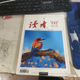 读者 第15卷乡土人文版合订本