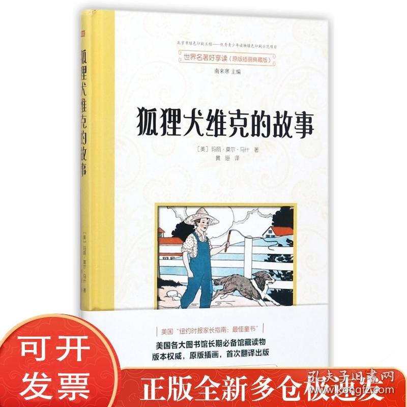 世界名著好享读?世界名著好享读(第2辑)/狐狸犬维克的故事