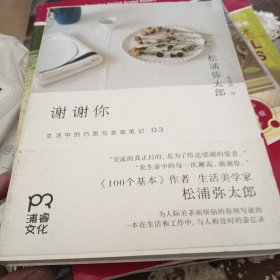谢谢你：生活中的巧思与发现笔记03