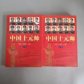 中国十元帅（上下全）