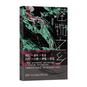 怪物之乡 横跨自然与民族、类型文学与纯文学的异质品种，邱常婷