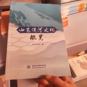 山东运河文化概览