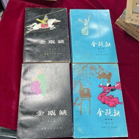 金瓯缺 全四册全 福建人民出版社、海峡文艺出版社 都是一版一印（好品）