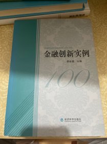 金融创新实例