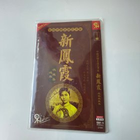 dvd 新凤霞绝版收藏集，2碟全，包装全，评剧
