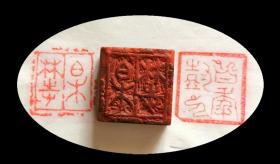 篆刻双面章：百年树人  果林寺