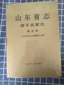 山东省志.86.诸子名家志 颜真卿