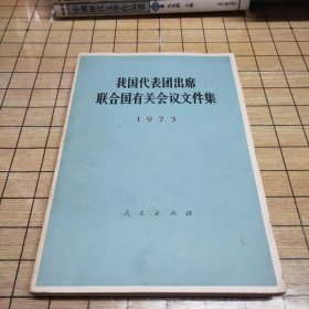 我国代表团出席联合国有关会议文件集（1973年）