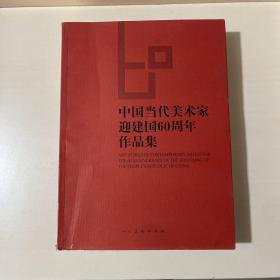 中国当代美术家迎建国60周年作品