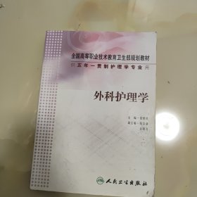 外科护理学