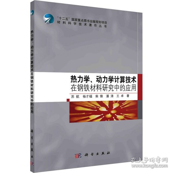 热力学、动力学计算技术在钢铁材料研究中的应用