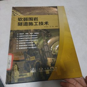 软弱围岩隧道施工技术