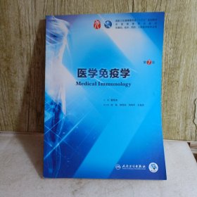 医学免疫学（第7版/本科临床/配增值）