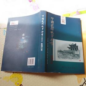 中国民间故事全书 河南商丘睢阳区卷（中国民间文化遗产抢救工程)