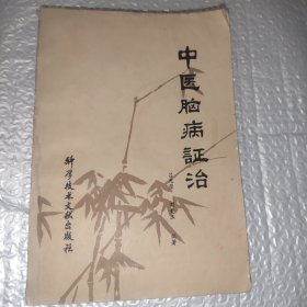 中医脑病证治