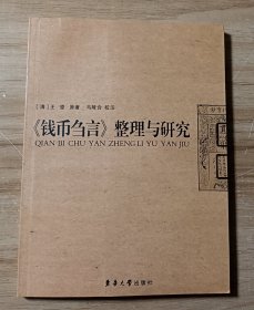 《钱币刍言》整理与研究