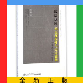 底層認(rèn)同(殖民現(xiàn)代性與史詩建構(gòu)鐘肇政小說創(chuàng)作論)