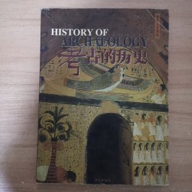 考古的历史