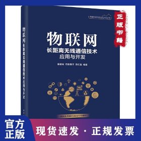物联网长距离无线通信技术应用与开发