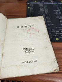 绿色的远方 书破损及污渍水渍