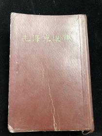 毛泽东选集（一卷本）繁体竖版 66年1版1印 周志正签名钤印 （周志正，曾任云南省经济委员会纪检委书记等职。其事迹被收入2007年8月中国工人出版社出版发行的《开国将士风云录》一书中）yt。