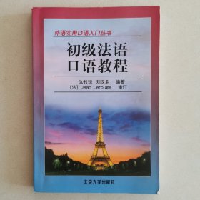 外语实用口语入门丛书：初级法语口语教程