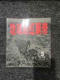 地球的红飘带 5 (1993年10月1版1印）