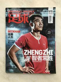 足球周刊/FOOTBALL WEEKLY 2015.10.27第670期。自己以前买来看的足球周刊，现在想出手转让，喜欢看足球周刊的朋友可以买回去收藏