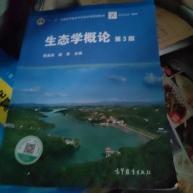 生态学概论（第3版）