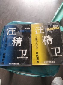 汪精卫第四卷祸国殃民，第五卷遗臭万年