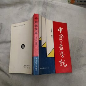 中國畫淺說，6.66元包郵，