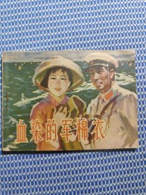 血染的軍棉衣