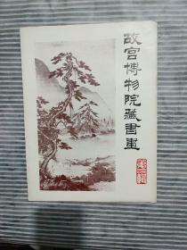 故宫博物院藏書晝<第三輯>图片20张
