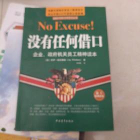 没有任何借口：企业、政府机关员工精神读本