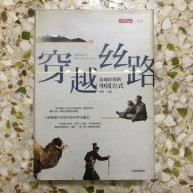 穿越丝路：发现世界的中国方式