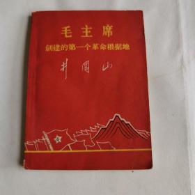 毛主席创建的第一个革命根据地井冈山