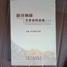 额济纳旗文史资料选编Ⅱ