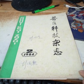 兽医科技杂志1984年2册