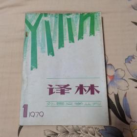 译林 外国文学丛刊 1979年第一期 创刊号