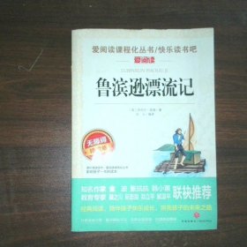 语文新课标阅读丛书鲁滨逊漂流记青少年版小学版学生版名师导读版