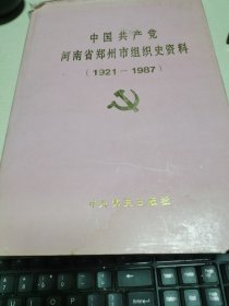 中国共产党河南省郑州市组织史资料（1921-1987）