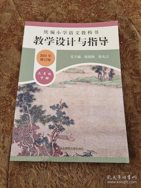 2020春统编小学语文教科书教学设计与指导六年级下册（温儒敏、陈先云主编）