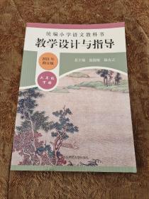 2020春统编小学语文教科书教学设计与指导六年级下册（温儒敏、陈先云主编）