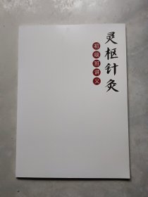 灵枢针灸 初级班讲义