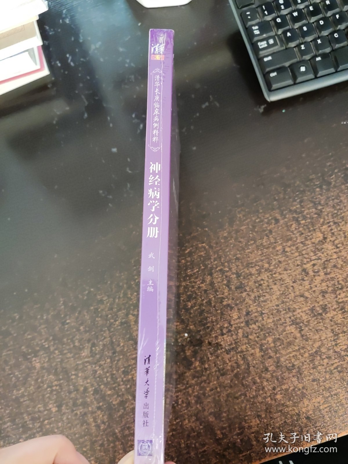 清华长庚临床病例精粹：神经病学分册