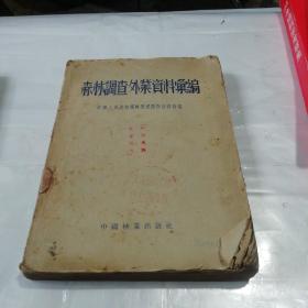 森林调查外业资料汇编1955