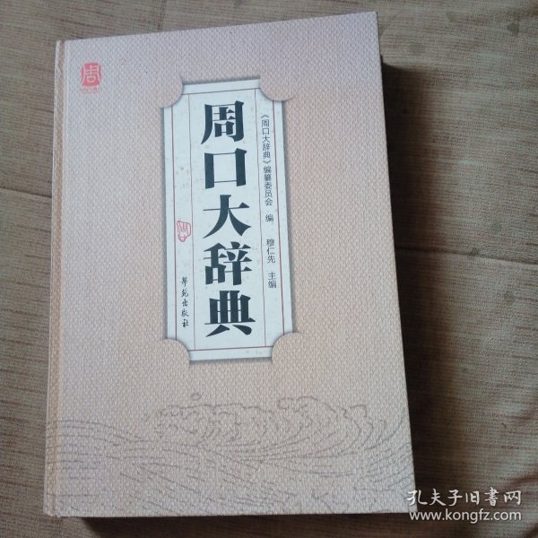 周口大辞典