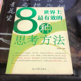 人文阅读：世界上最有效的8种思考方法