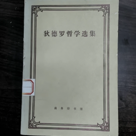 软德罗哲学选集普通图书/国学古籍/社会文化9780000000000